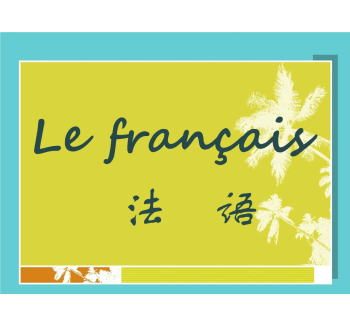 法語(yǔ)翻譯
